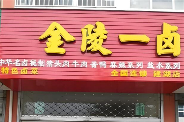 金陵一卤
