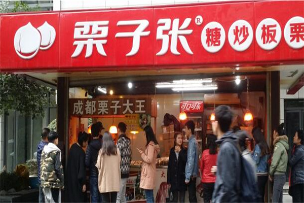 栗子张