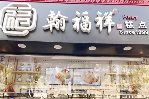 翰福祥糕点