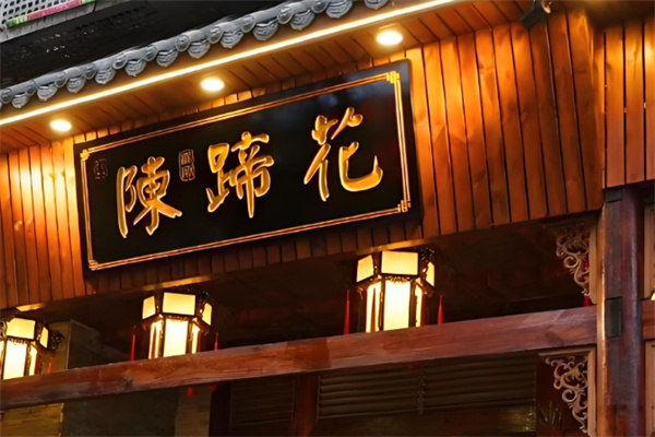 陈蹄花