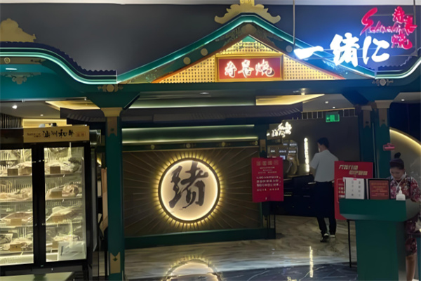一绪和牛寿喜烧