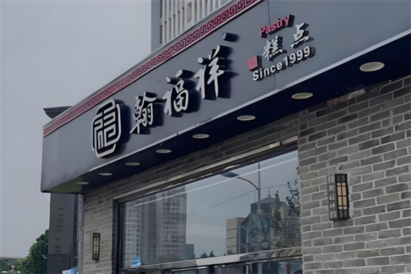 翰福祥糕点