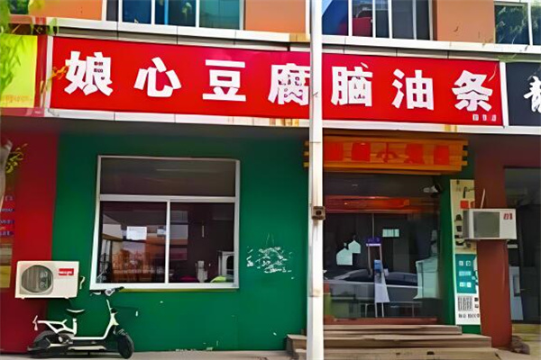 娘心豆腐脑