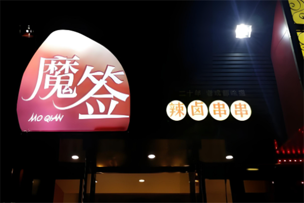 魔签串串