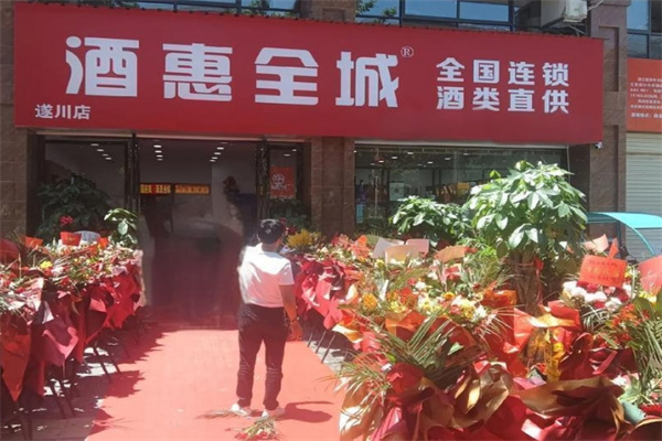 酒惠全城