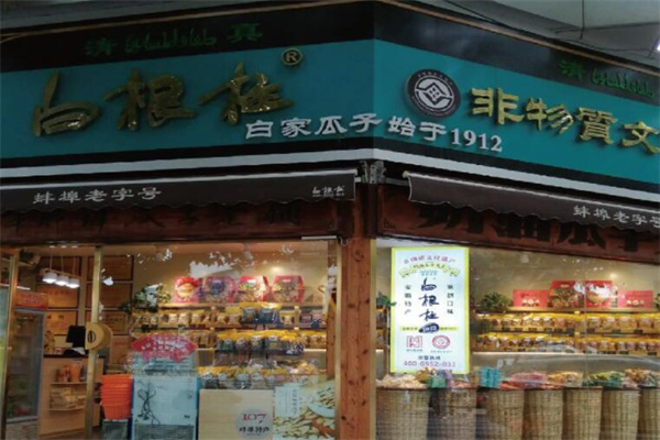 白根柱炒货