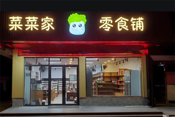 菜菜家零食铺