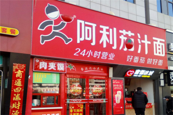 阿利茄汁面加盟