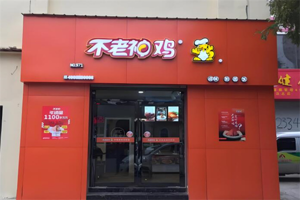 不老神鸡