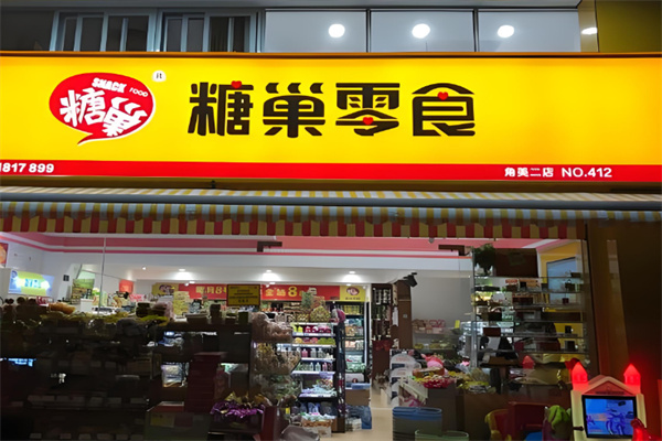 糖巣零食