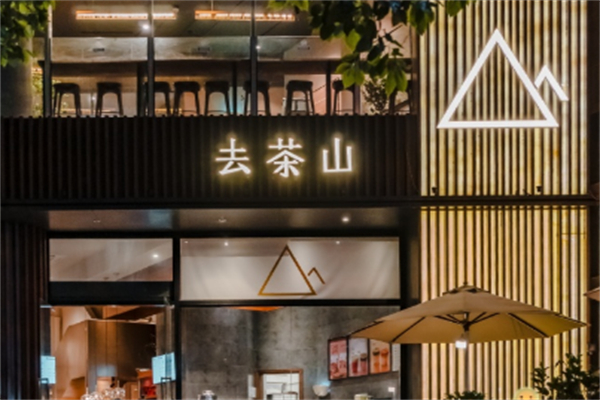 去茶山饮品加盟