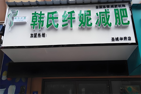 韩氏纤妮减肥