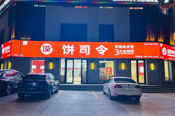 饼司令简餐加盟