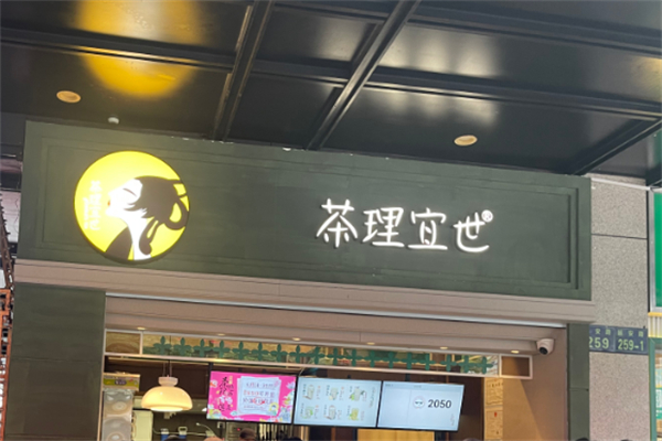 茶理宜世茶饮加盟