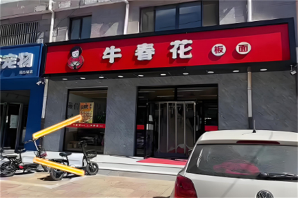 牛春花板面加盟