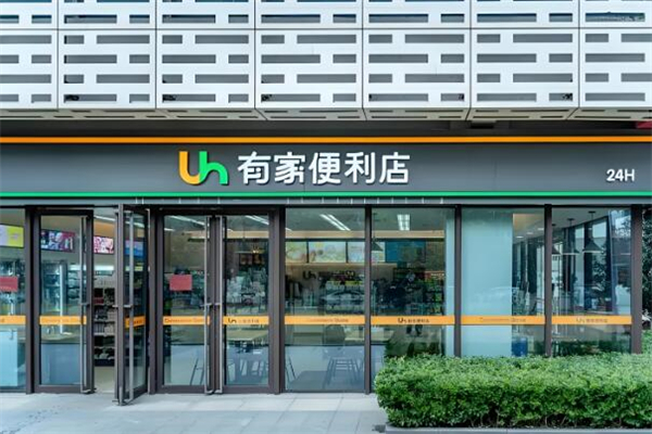 有家便利店