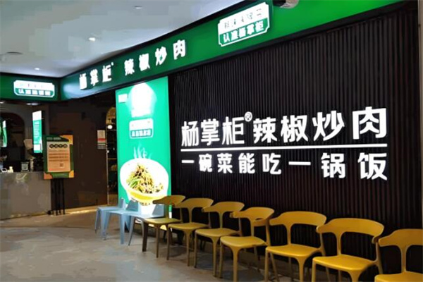 杨掌柜辣椒炒肉