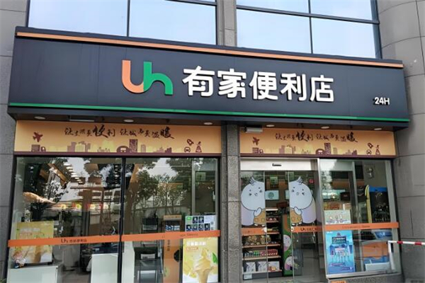 有家便利店