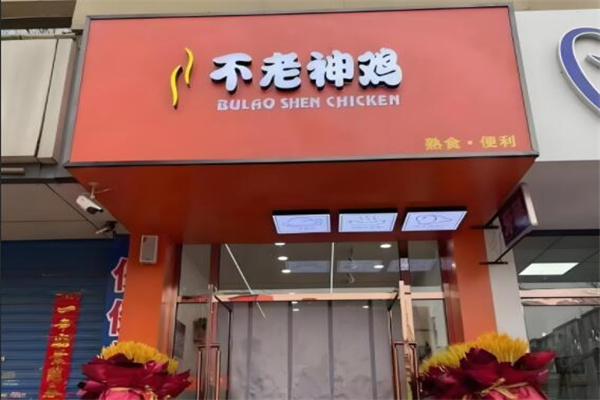 不老神鸡