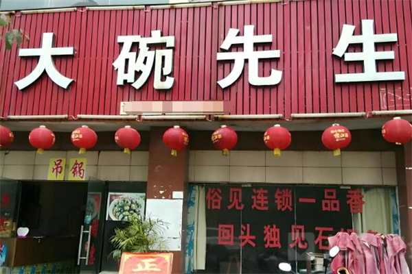 大碗先生
