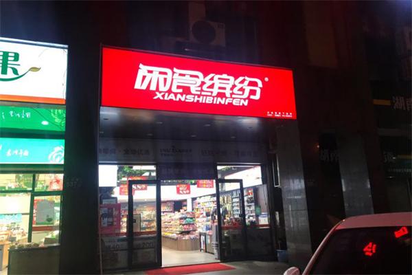 加盟