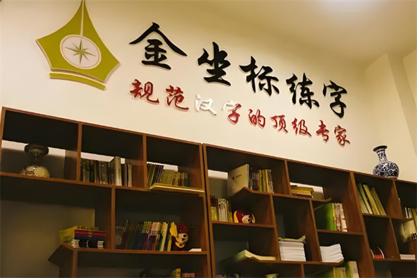 金坐标练字