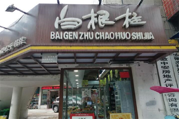 白根柱炒货