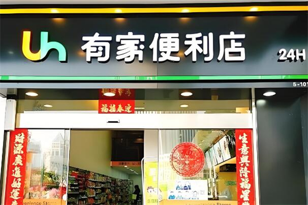 有家便利店