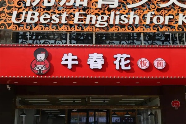 牛春花板面加盟