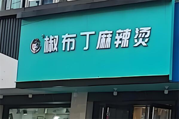 椒布丁麻辣烫