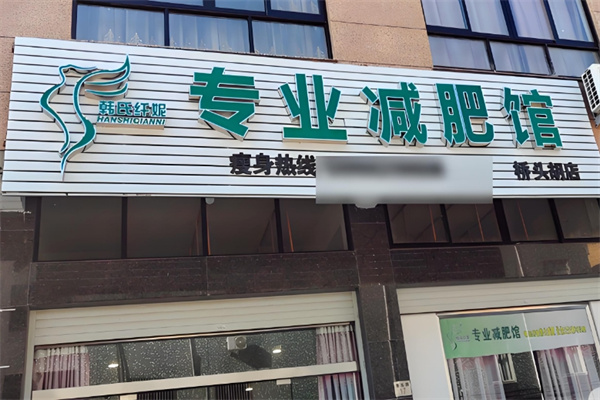 韩氏纤妮减肥