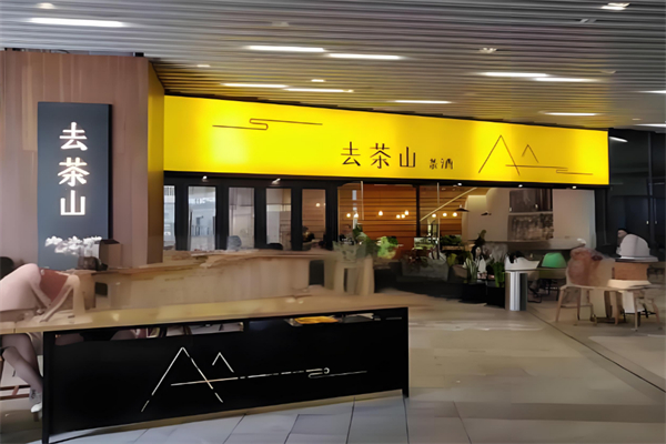 去茶山饮品加盟