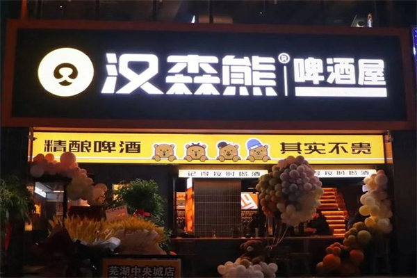 汉森熊啤酒屋加盟
