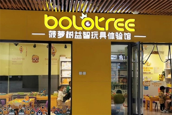 菠萝树益智玩具体验店加盟
