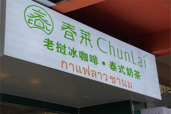 春莱老挝冰咖啡加盟