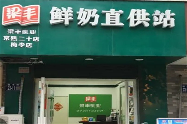 梁丰牛奶加盟