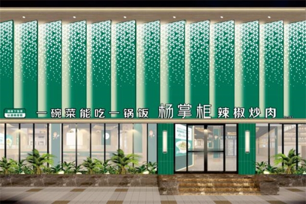 杨掌柜辣椒炒肉
