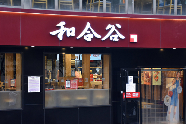 和合谷快餐加盟
