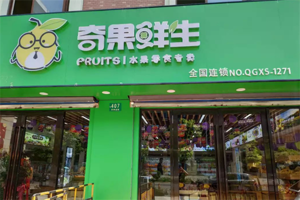 奇果鲜生加盟