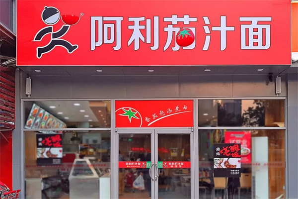 阿利茄汁面加盟