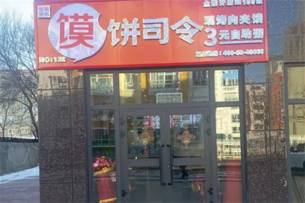 饼司令简餐加盟
