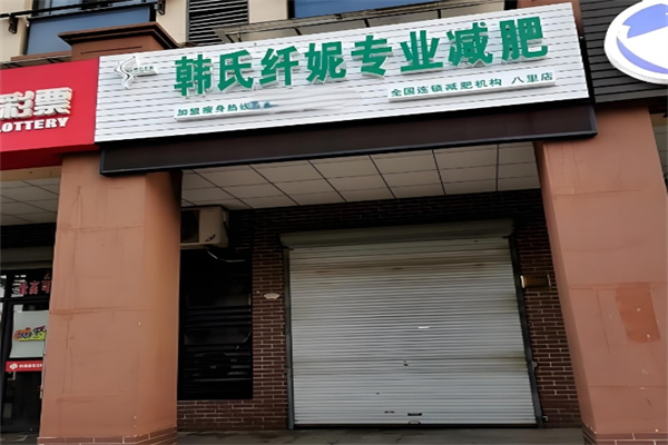 韩氏纤妮减肥