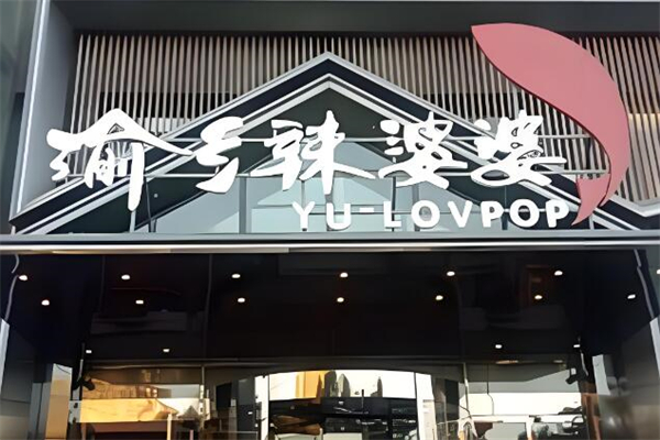 渝乡辣婆婆