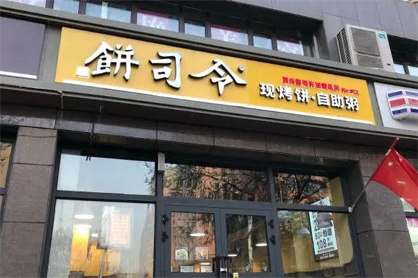 饼司令简餐加盟