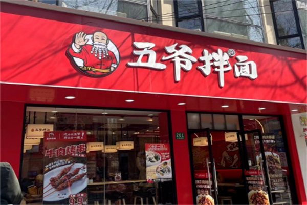 五爷拌面加盟