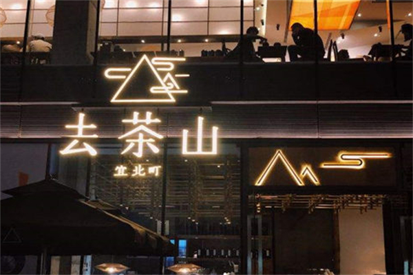 去茶山饮品加盟