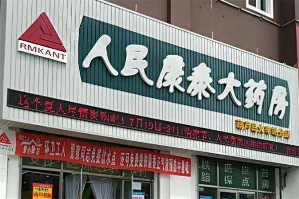 人民康泰大药房