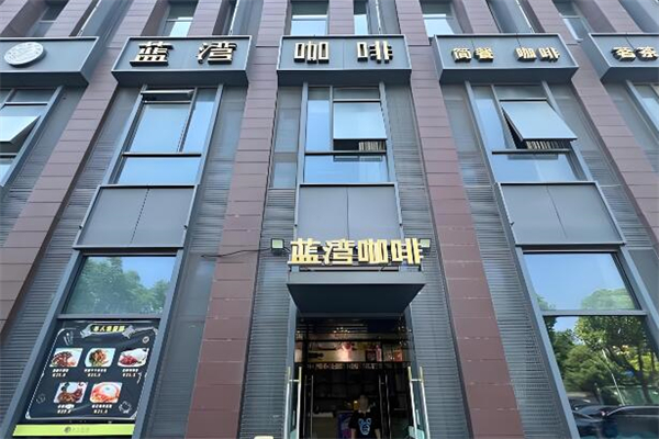 蓝湾咖啡