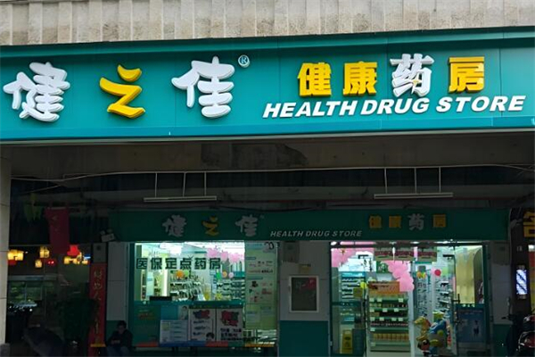 健之佳药房