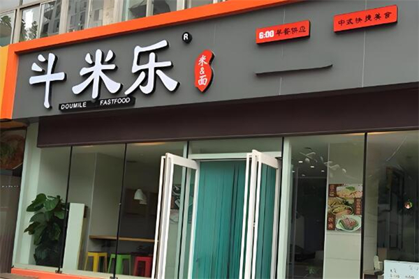 斗米乐快餐